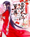 至尊瞳术师在哪个软件可以看