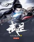 武逆番外笔趣阁