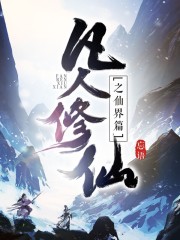 凡人修仙传仙界小说免费阅读下载