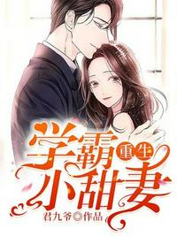 重生学霸小甜妻小说免费阅读下载