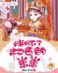 小通房怀孕了阴鸷权臣站在身前