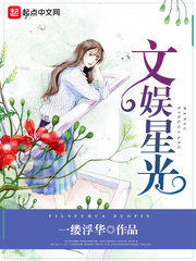 文娱新秀笔趣阁
