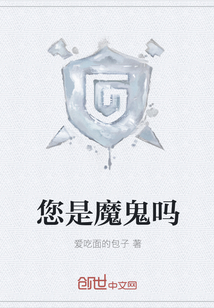 你是魔鬼么