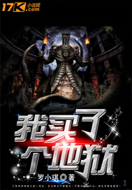 我买了个地狱txt小说免费阅读
