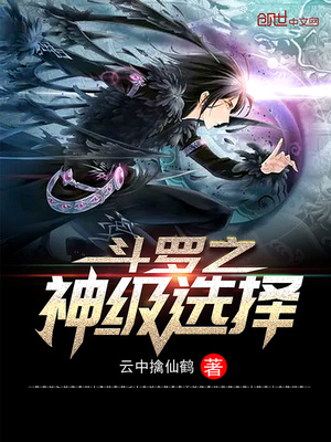 斗罗之神级选择系统人物介绍