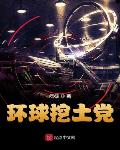 环球挖土党小说txt免费阅读