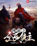 网游之全民领主免费阅读