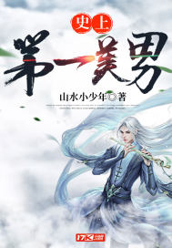 史上第一美男小说全集免费下载