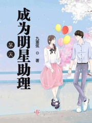 如果成为明星助理