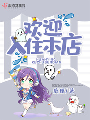 欢迎你入住英语