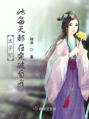 太子妃每天都想