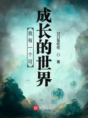 我有一个可成长的世界起点