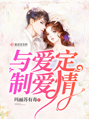 与爱同居原著免费阅读