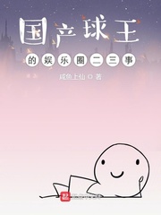 中国的球王