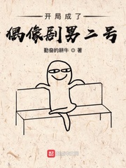 开局成为男配