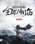 网游之全球降临下拉式小说
