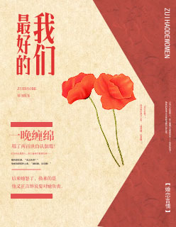 最好的我们全文阅读