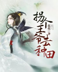 拐个王爷好种田全文免费阅读