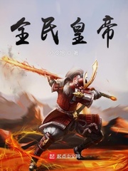 全民国主:我有帝皇模拟器