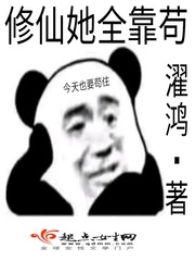 修仙全靠氪命 猫蔻晋江