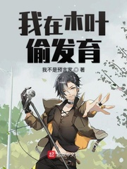 我在木叶生活变成了游戏小说