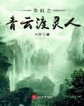 诛仙之青云渡灵人小说在线阅读全文