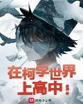 在柯学世界上高中笔趣阁