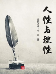 人性与理性的关系是怎样?美女高清