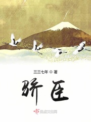 骄臣年小说全文免费阅读