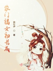 农门福女初长成小说免费全文阅读