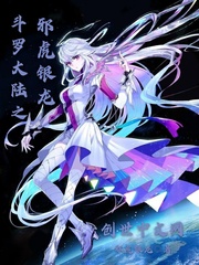 斗罗大陆之邪虎银龙女主