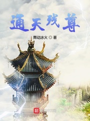 通天 小说