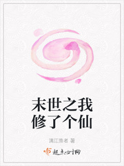 末世之我修了个仙小说全集免费下载