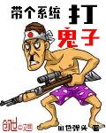 带个系统打鬼子 小说