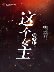 这个女主太难追