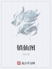 镇仙宗小说
