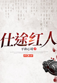 仕途红人小说全文免费阅读