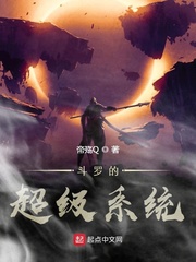 斗罗超级系统小说txt免费阅读