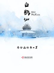白鹤仙子是什么神仙
