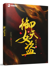 御天女盗 贰月七