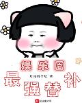 娱乐圈最强霸主