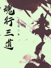 魂行三道小说全本阅读