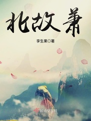 北故萧 小说