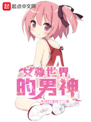 女尊世界的男神小说