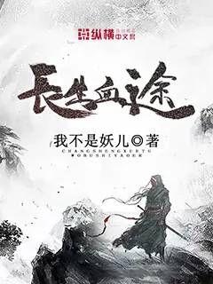 完美世界长生之途