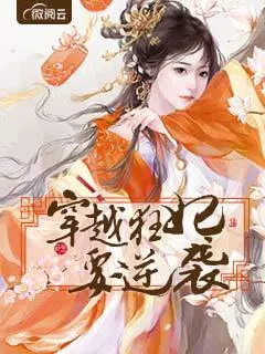 穿越狂妃要逆袭全文免费阅读