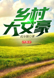 乡村豪绅