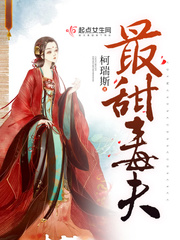 最甜毒夫 小说