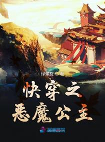 月圆之夜恶魔公主