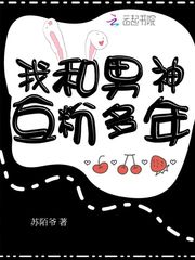 我和男神互粉多年txt小说免费阅读无弹窗